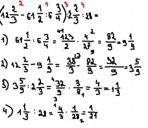 Решите пример ( 12 2\3-61 1\2: 6 3\4): 2 2\3: 28= (двенадцать целых две третьих вычесть 61 целую одн