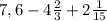 7,6-4\frac{2}{3}+2\frac{1}{15}