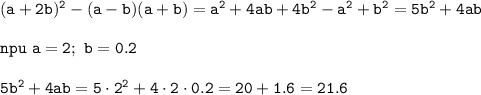 \tt (a+2b)^2-(a-b)(a+b)=a^2+4ab+4b^2-a^2+b^2=5b^2+4ab\\\\ npu \ a=2; \ b=0.2\\\\ 5b^2+4ab=5\cdot2^2+4\cdot2\cdot0.2=20+1.6=21.6