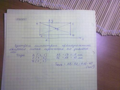 На коородинатной плоскости точка а(-3; 1) - вершина прямоугольника авсd , точка е (2; 3) - его центр