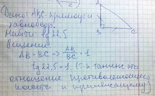 Используя равнобедренный прямоугольник треугольник найдите tg 22,5