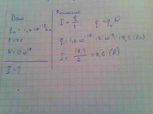 Через поперечное сечение проводников за 2 с проходит 12 ∙ 10^19 электронов. какова сила тока в прово