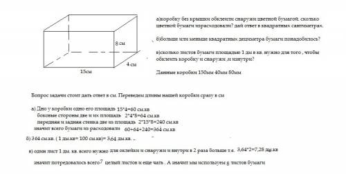 А)коробку без крышки обклеили снаружи цветной бумагой. сколько цветной бумаги израсходовали? дай отв