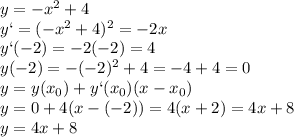 y=-x^2+4\\y`=(-x^2+4)^2=-2x\\y`(-2)=-2(-2)=4\\y(-2)=-(-2)^2+4=-4+4=0\\y=y(x_{0})+y`(x_{0})(x-x_{0})\\y=0+4(x-(-2))=4(x+2)=4x+8\\y=4x+8