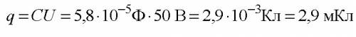 Емкость конденсатора 58 мк ф какой заряд может накопить если u=50 в