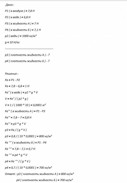 Кусок металла в воздухе весит 7,8 н, в воде 6,8 н, в жидкости а-7н, а в жидкости б-7,1н. определите