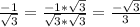 \frac{-1}{\sqrt{3}}=\frac{-1*\sqrt{3}}{\sqrt{3}*\sqrt{3}}=\frac{-\sqrt{3}}{3}