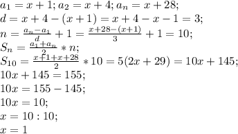 a_1=x+1; a_2=x+4; a_n=x+28;\\ d=x+4-(x+1)=x+4-x-1=3;\\ n=\frac{a_n-a_1}{d}+1=\frac{x+28-(x+1)}{3}+1=10;\\ S_n=\frac{a_1+a_n}{2}*n;\\ S_{10}=\frac{x+1+x+28}{2}*10=5(2x+29)=10x+145;\\ 10x+145=155;\\ 10x=155-145;\\ 10x=10;\\ x=10:10;\\ x=1