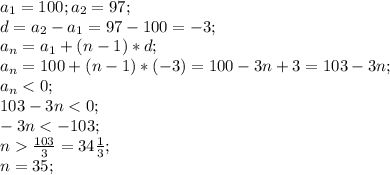 a_1=100; a_2=97;\\d=a_2-a_1=97-100=-3;\\a_n=a_1+(n-1)*d;\\a_n=100+(n-1)*(-3)=100-3n+3=103-3n;\\a_n