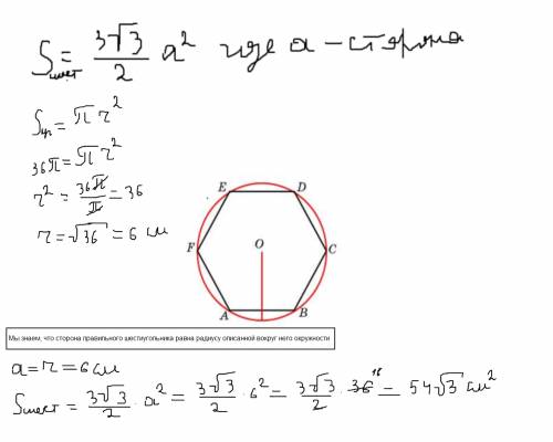 Вкруг, площадь которого равна 36пи см в квадрате, вписан правильный шестиугольник. найдите сторону э