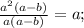 \frac{a^2(a-b)}{a(a-b)}=a;