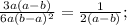 \frac{3a(a-b)}{6a(b-a)^2}=\frac{1}{2(a-b)};