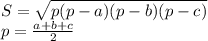 S=\sqrt{p(p-a)(p-b)(p-c)}\\ p=\frac{a+b+c}{2}