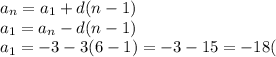 a_n=a_1+d(n-1)\\a_1=a_n-d(n-1)\\a_1=-3-3(6-1)=-3-15=-18(