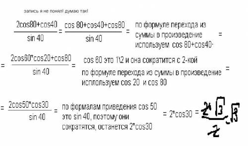 Доказать тождество 1. 2 cos40° - cos20° / sin20° = √3 2. 2 cos80° + cos40° / sin40° = √3 вычислить 6