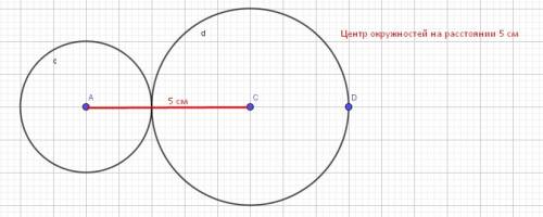 Начертите две окружности радиус которых 2см и 3см так чтобы расстояние между их центрами было равно