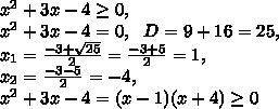 Решите пример х2+3х-4≥0 подробно