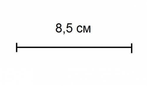 Начерти отрезок , длина которого 8 см и 5 мм​