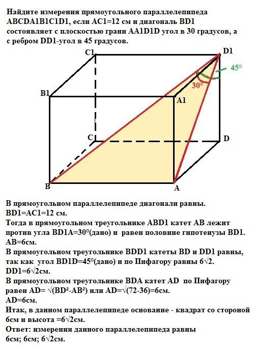 Решить: найдите измерения прямоугольного параллелепипеда abcda1b1c1d1, если ac1=12 см и диагональ bd