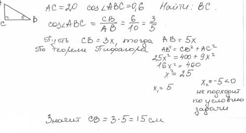 Втреугольнике abс угол c прямой, aс = 20, а косинус угла b равен 0.6. найдите меньший катет треуголь