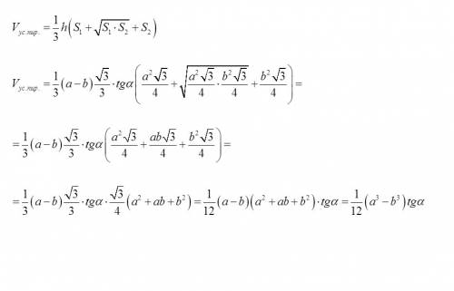 Вычислите объем правильной треугольной усеченной пирамиды со сторонами основания а> b, боковое ре