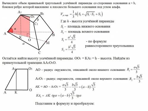 Вычислите объем правильной треугольной усеченной пирамиды со сторонами основания а> b, боковое ре