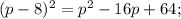 (p-8)^{2} =p^{2} -16p+64;\\