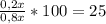 \frac{0,2x}{0,8x}*100=25