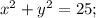 x^2+y^2=25;