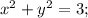 x^2+y^2=3;