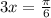 3x = \frac{\pi} {6}