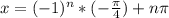 x=(-1)^{n}*(-\frac{\pi}{4})+n\pi