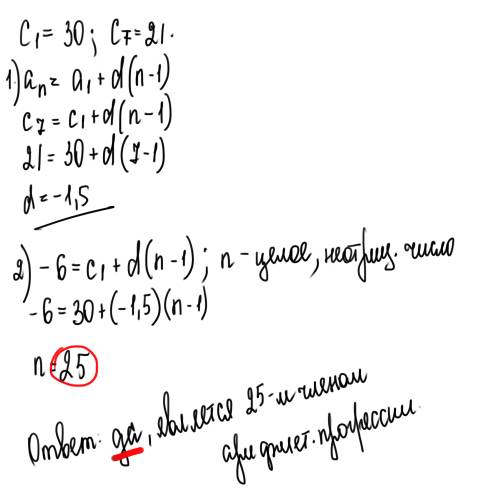 Является ли число -6 членом арифметической прогрессии (сn) в которой c1=30 и c7=21?