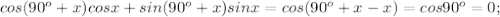 cos(90^o+x)cos x+sin(90^o+x)sin x=cos(90^o+x-x)=cos 90^o=0;