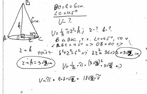 Образующая конуса равна 6см и составляет с площадью основания угол 45градусов найдти обьем конуса