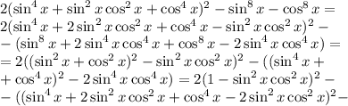 2(\sin^4x+\sin^2x\cos^2x+\cos^4x)^2-\sin^8x-\cos^8x=\\ 2(\sin^4x+2\sin^2x\cos^2x+\cos^4x-\sin^2x\cos^2x)^2-\\-(\sin^8x+2\sin^4x\cos^4x+\cos^8x-2\sin^4x\cos^4x)=\\ =2((\sin^2x+\cos^2x)^2-\sin^2x\cos^2x)^2-((\sin^4x+\\ +\cos^4x)^2-2\sin^4x\cos^4x)=2(1-\sin^2x\cos^2x)^2-\\ -((\sin^4x+2\sin^2x\cos^2x+\cos^4x-2\sin^2x\cos^2x)^2-