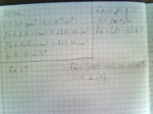 Объем тела, опущенного в жидкость, 0,1 дм куб. плотность тела 2,8 г/см куб., плотность жидкости 0,8