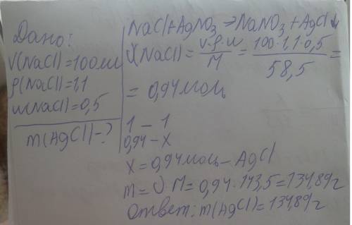 Краствору хлорида натрия объемом 100 мл (плотность раствора 1,1г/мл) и массовой долей растворимого в