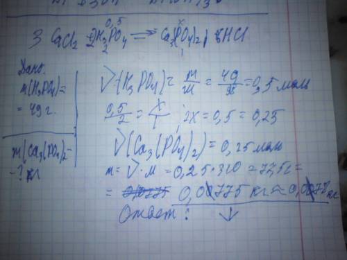 Cace2+h3po4(49 > осадок + массу кислотного остатка в кг ps.