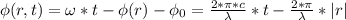 \phi(r,t)=\omega*t-\phi(r)-\phi_{0}=\frac{2*\pi*c}{\lambda}*t-\frac{2*\pi}{\lambda}*|r|