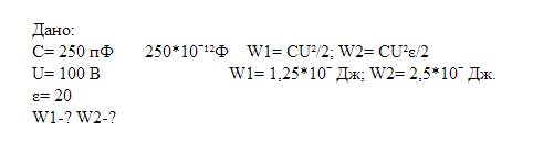 Воздушный конденсатор электроёмкостью 250 пф подключён к источнику постоянной разности потенциалов 1
