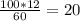 \frac{100 * 12}{60}= 20