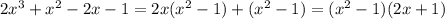 2x^{3}+x^{2}-2x-1=2x(x^{2}-1)+(x^{2}-1)=(x^{2}-1)(2x+1)