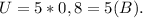 U=5*0,8=5(B).