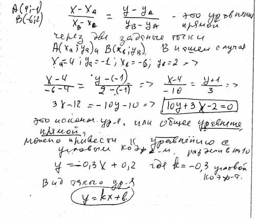 Составить уравнение прямой ab ,если: a(4,-1), b(-6,2). напишите как решать пропорцию .