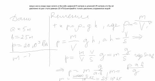 Какую массу воды надо налить в бассейн шириной 5 метров и длинной 25 метров,что бы её давление на дн