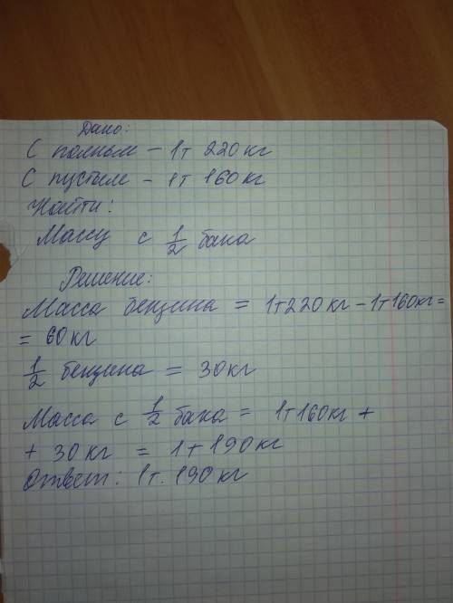 Решить .масса автомобиля с полным баком бензина1 т 220 кг. масса автомобиля с пустым баком1 т 160 кг