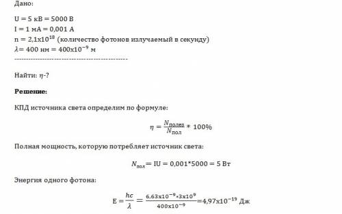 Источник света, работающий при напряжении u = 5 кв и потребляющий ток i = 1 ма, излучает в секунду n