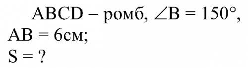 Найдите площадь ромба если его стороны равны 6 а один из углов равен 150 градусов