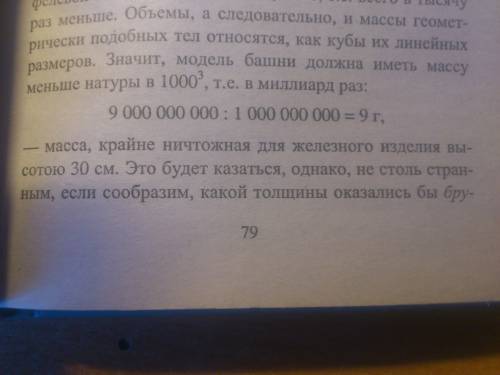 Эйфелева башня в париже высотой 300 м имеет массу 7300 т. какую массу имела бы точная копия этой баш